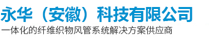 永華（安徽）科技有限公司